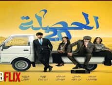 مسلسل الحصلة العائلة الموسم 2 الحلقة 15 الخامسة عشر