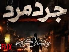 مسلسل جرد مرد الحلقة 15 الخامسة عشر والاخيرة