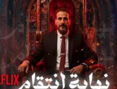 مسلسل نهاية انتقام الحلقة 14 الرابعة عشر