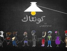 مسلسل كونتاك الحلقة 9 التاسعة