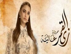 مسلسل زي القمر الموسم 2 الحلقة 4 الرابعة – حكاية غالية