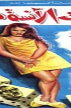فيلم مذكرات الانسه منال
