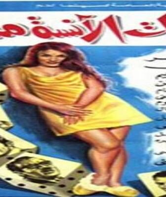 فيلم مذكرات الانسه منال