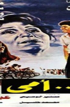 فيلم الا امي 1991