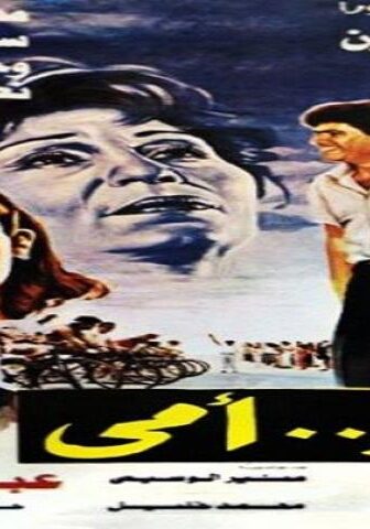 فيلم الا امي 1991