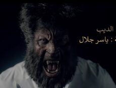 مسلسل الديب الحلقة 1 الاولي
