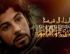 مسلسل أبناء الرشيد الحلقة 4 الرابعة