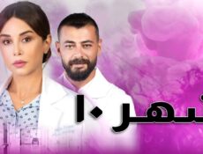 مسلسل شهر الموسم 10 الحلقة 2 الثانية