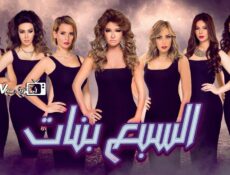 مسلسل السبع بنات الحلقة 5 الخامسة