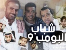 مسلسل شباب البومب الموسم 9 الحلقة 14 الرابعة عشر