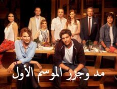 مسلسل مد وجزر الحلقة 36 السادسة والثلاثون مدبلجة