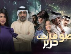 مسلسل صوف تحت حرير الحلقة 30 الثلاثون والأخيرة