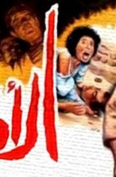 فيلم الاوباش 1986