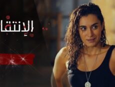 مسلسل الانتقام الحلقة 15 الخامسة عشر مدبلجة