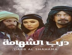 مسلسل درب الشهامة الحلقة 18 الثامنة عشر