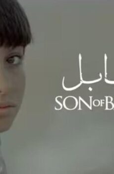فيلم إبن بابل 2009