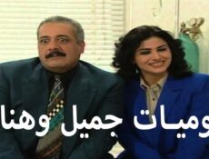 مسلسل يوميات جميل وهناء الحلقة 17 السابعة عشر