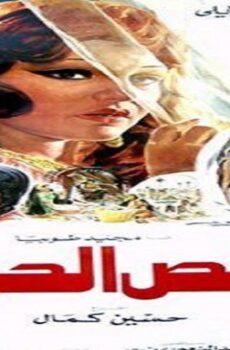 فيلم قفص الحريم 1984