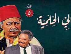 مسلسل ليالي الحلمية الموسم 5 الحلقة 30 الثلاثون