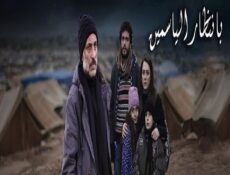 مسلسل بإنتظار الياسمين الحلقة 24 الرابعة والعشرون