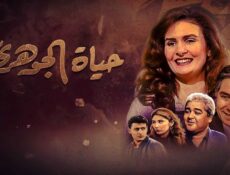 مسلسل حياة الجوهري الحلقة 8 الثامنة