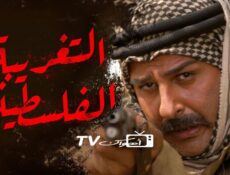 مسلسل التغريبة الفلسطينية الحلقة 25 الخامسة والعشرون