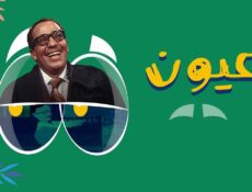 مسلسل عيون الحلقة 6 السادسة