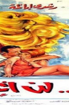 فيلم أبدًا.. لن أعود