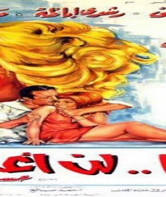 فيلم أبدًا.. لن أعود