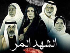 مسلسل الشهد المر الحلقة 5 الخامسة