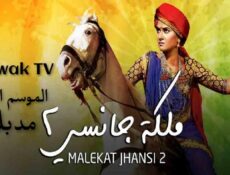 مسلسل ملكة جانسي الموسم 2 الحلقة 90 مدبلجة