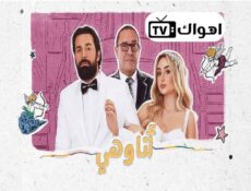 مسلسل انا وهي الحلقة 19 التاسعة عشر