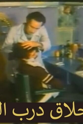 فيلم حلاق درب الفقراء 1982