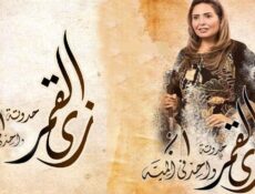 مسلسل زي القمر الموسم 2 الحلقة 2 الثانية – حكاية واحد في المية