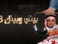 مسلسل بيني وبينك الموسم 3 الحلقة 24 الرابعة والعشرون