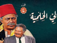 مسلسل ليالي الحلمية الموسم 4 الحلقة 34 الرابعة والثلاثون