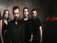 مسلسل الاحترام الموسم 2 الحلقة 7 السابعة مدبلجة