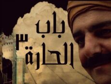 مسلسل باب الحارة الموسم 3 الحلقة 22 الثانية والعشرون