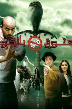 فيلم معتوق في بانكوك 2009