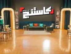 برنامج كاستنج الحلقة 27 السابعة والعشرون