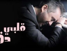 مسلسل قلبي دق الحلقة 36 السادسة والثلاثون