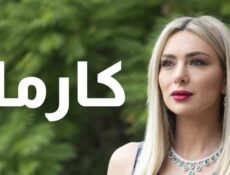 مسلسل كارما الحلقة 39 التاسعة والثلاثون