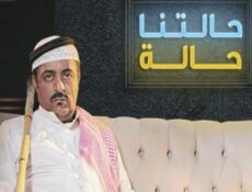 مسلسل حالتنا حالة الموسم 2 الحلقة 21 الحادية والعشرون