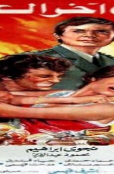 فيلم حتى اخر العمر