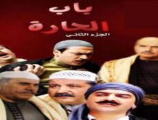 مسلسل باب الحارة الموسم الثانى الحلقة 1 الأولى