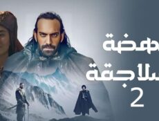 مسلسل نهضة السلاجقة العظمى الموسم 2 الحلقة 67 السابعة والستون مدبلجة