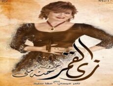 مسلسل زى القمر الحلقة 3 الثالثة – حكاية حتة مني