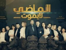 مسلسل الماضي لا يموت الموسم 2 الحلقة 2 الثانية