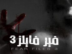 مسلسل فير فايلز الموسم 3 الحلقة 29 التاسعة والعشرون مدبلجة