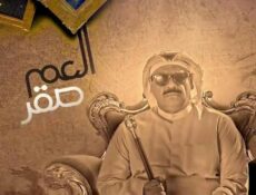 مسلسل العم صقر الحلقة 5 الخامسة